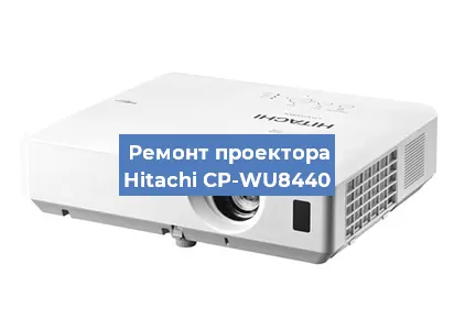 Замена линзы на проекторе Hitachi CP-WU8440 в Екатеринбурге
